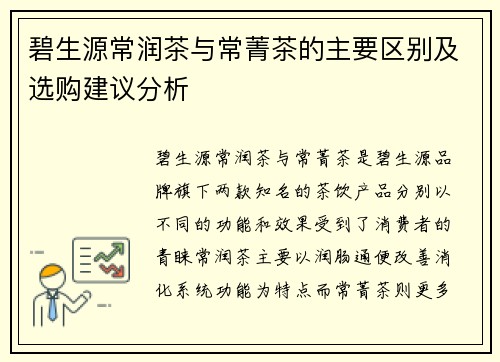 碧生源常润茶与常菁茶的主要区别及选购建议分析